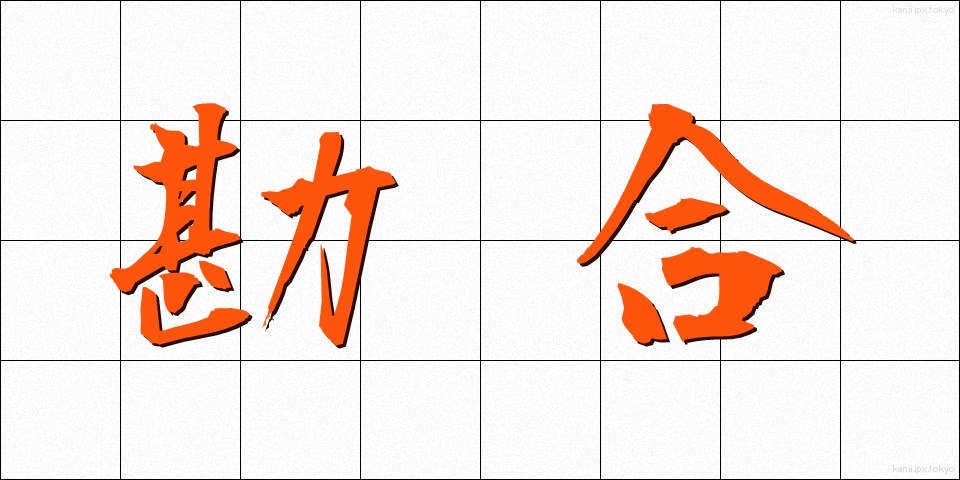 勘合 (かんごう)