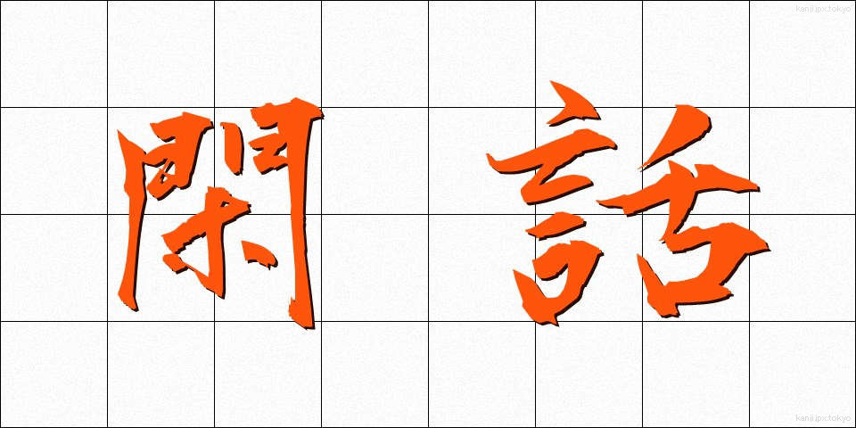 閑話 (かんわ)