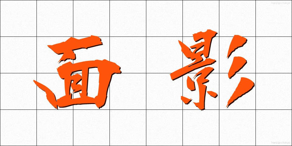 面影 (おもかげ)