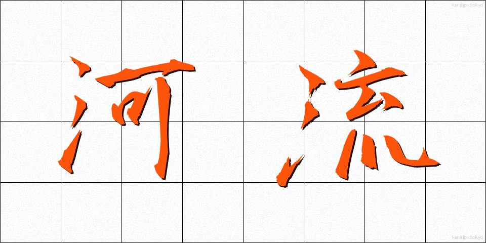 河流 (かりゅう)