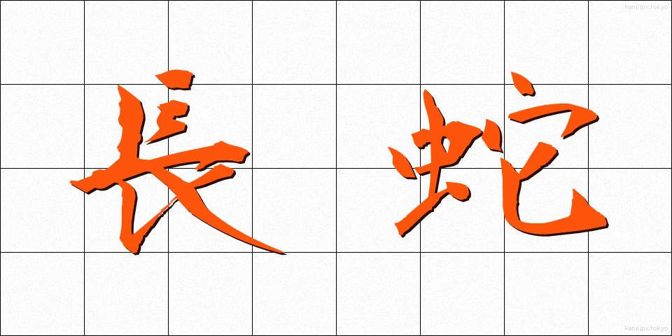 長蛇 (ちょうだ)