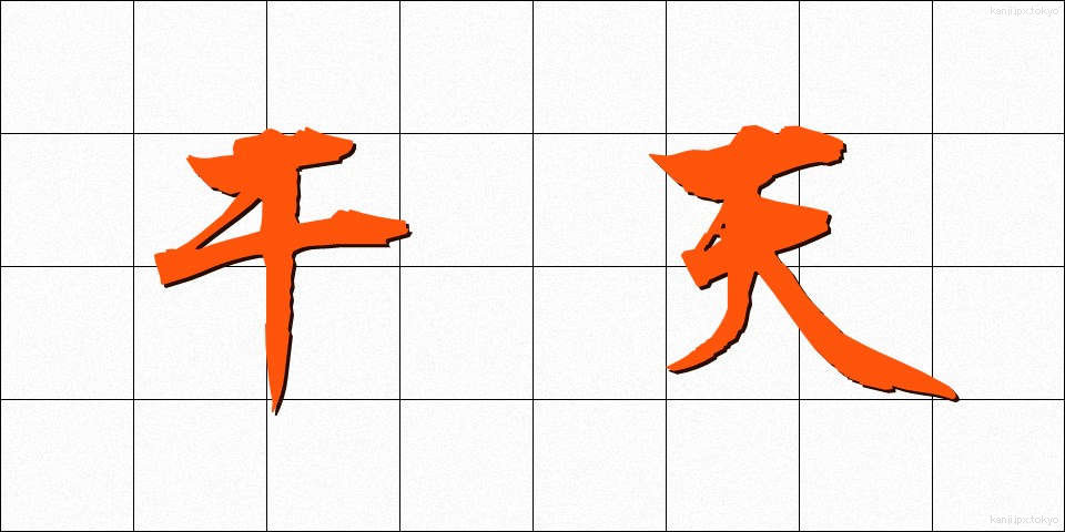 干天 (かんてん)