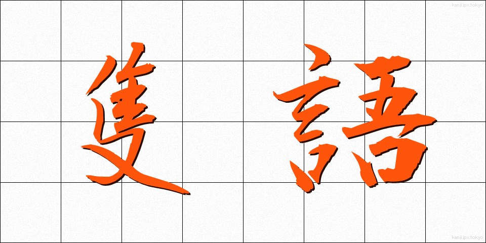 隻語 (せきご)