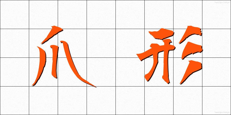 爪形 (つめがた)