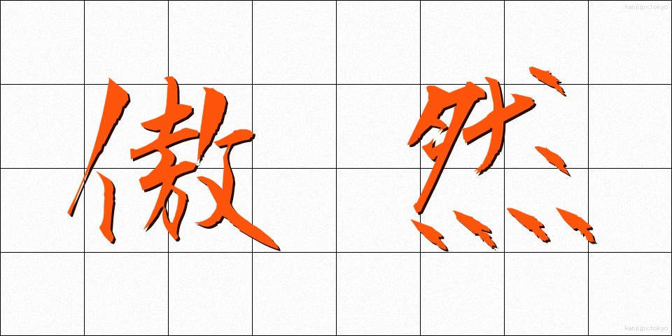 傲然 (ごうぜん)