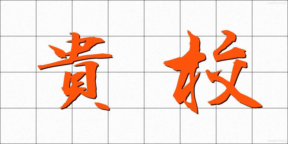 貴校 (きこう)