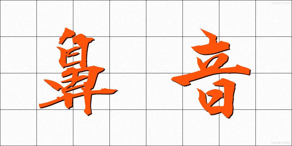 鼻音 (びおん)