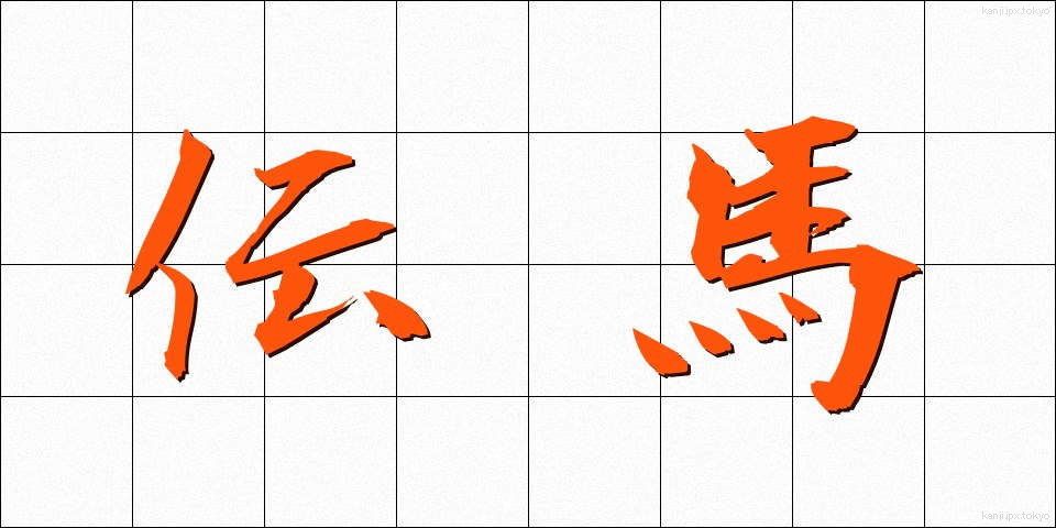 伝馬 (てんま)