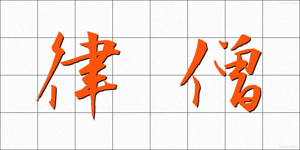 律僧 (りつそう)