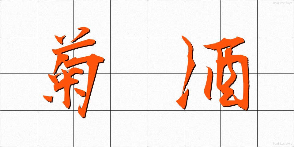 菊酒 (きくざけ)