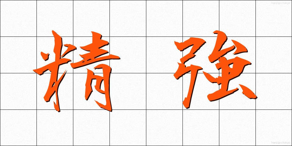 精強 (せいきょう)