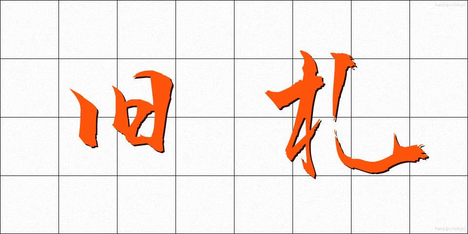 旧札 (きゅうさつ)