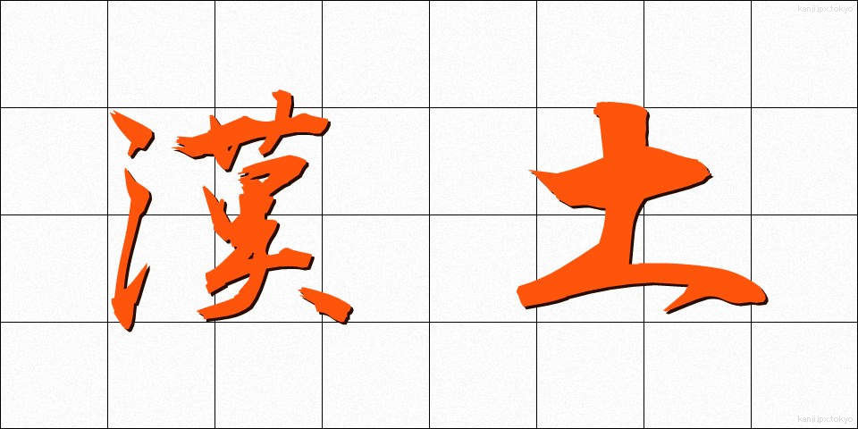 漢土 (かんど)