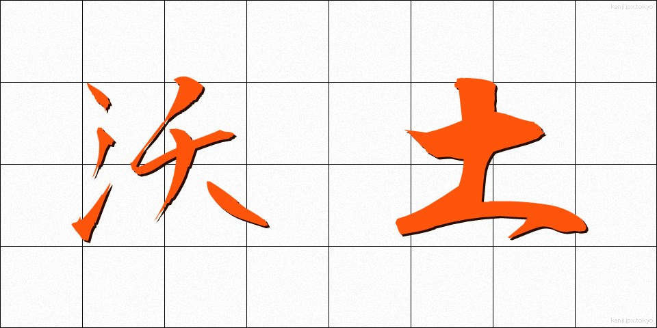 沃土 (よくど)