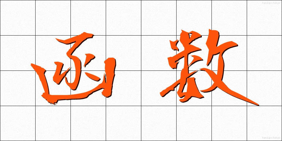 函数 (かんすう)