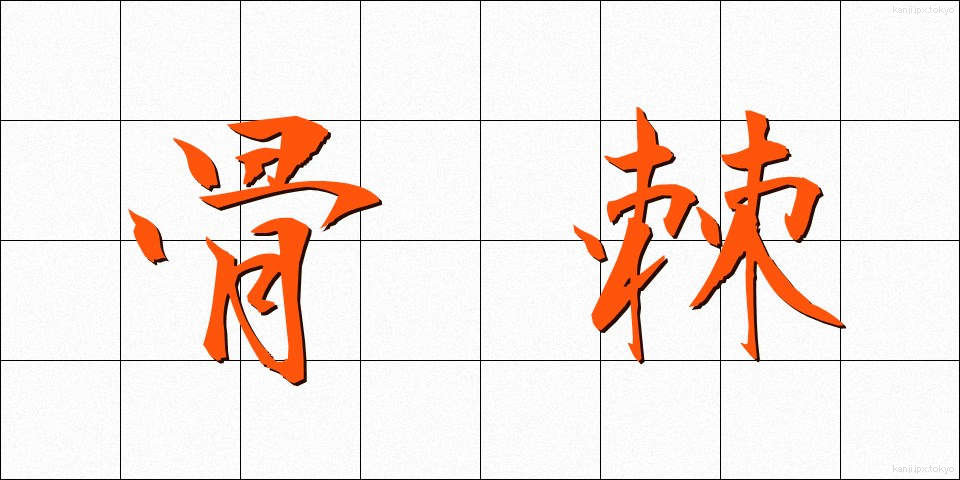 骨棘 (こっきょく)