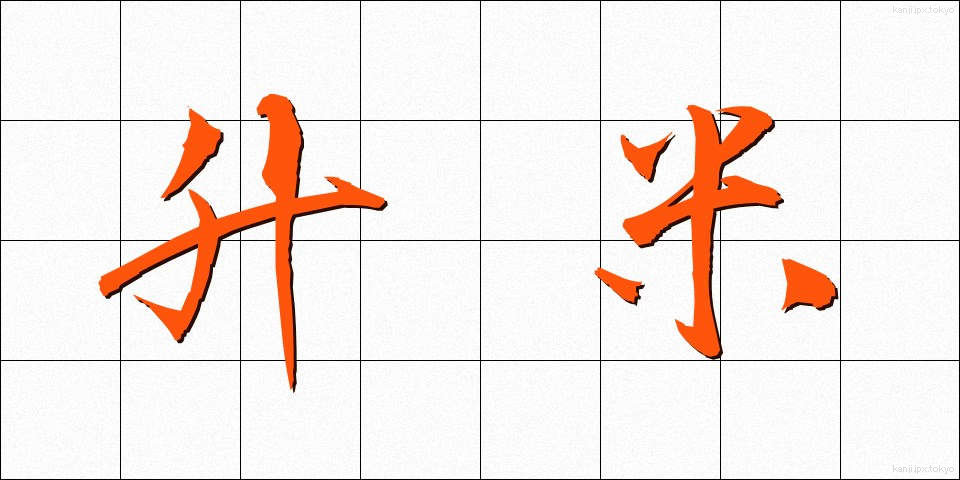 升米 (ますまい)