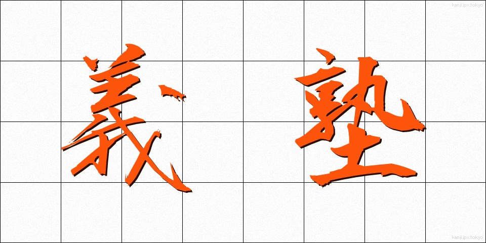 義塾 (ぎじゅく)