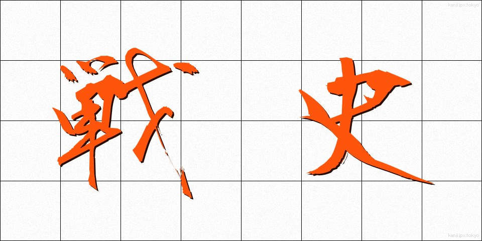戦史 (せんし)