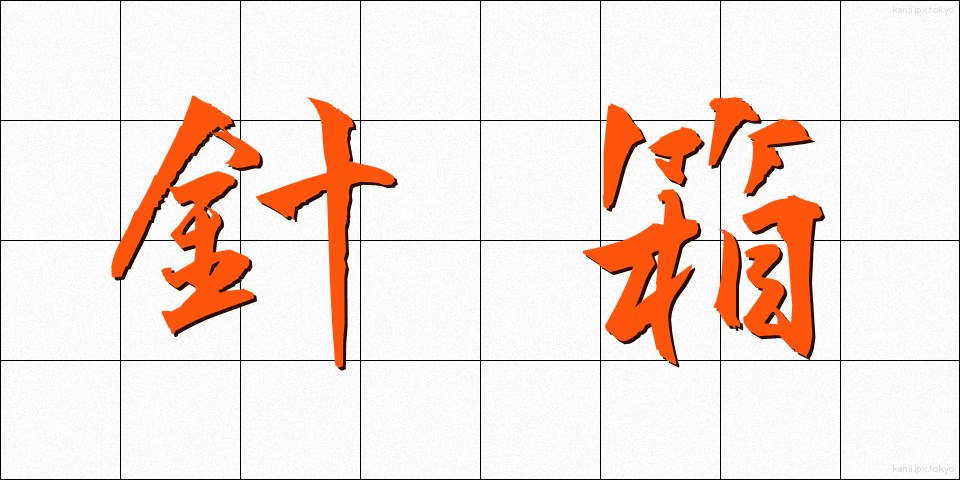 針箱 (はりばこ)