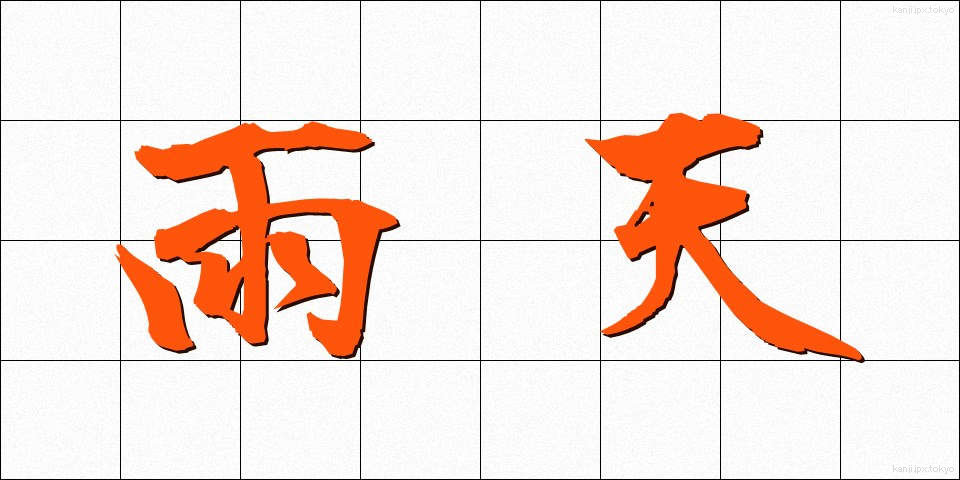雨天 (うてん)