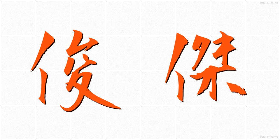 俊傑 (しゅんけつ)