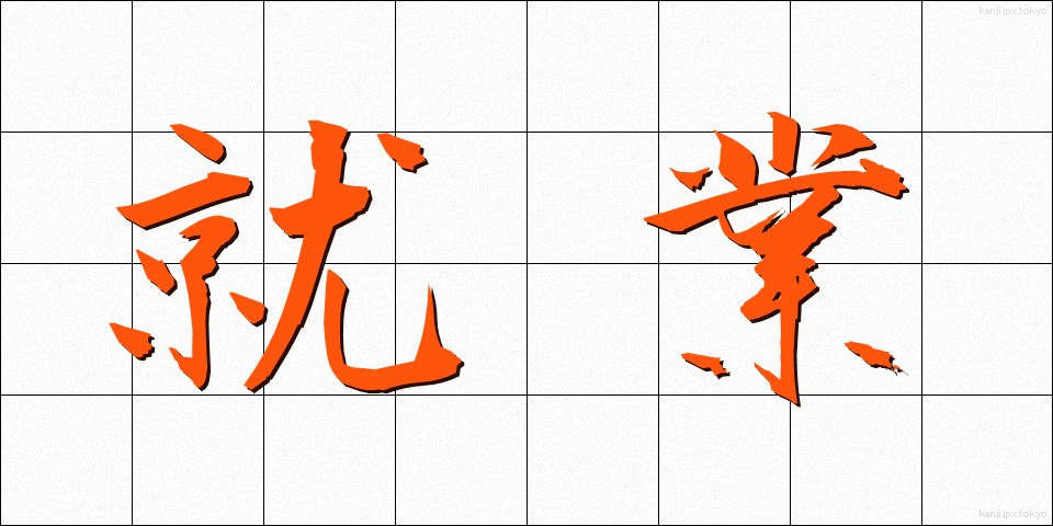 就業 (しゅうぎょう)