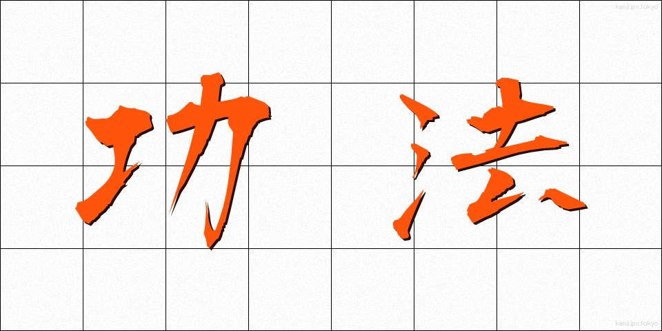 功法 (こうほう)