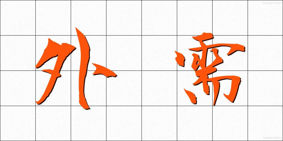 外需 (がいじゅ)