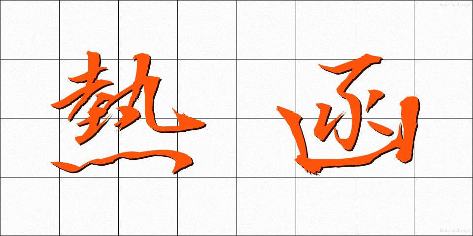熱函 (ねつかん)