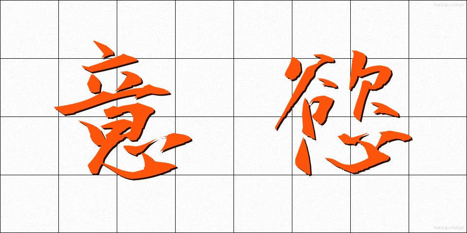 意慾 (いよく)