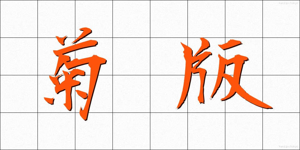 菊版 (きくばん)