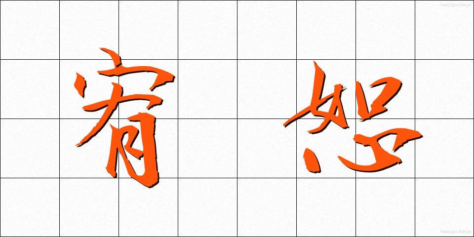 宥恕 (ゆうじょ)