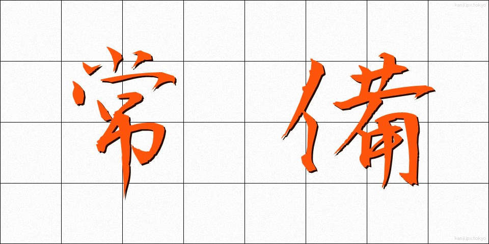 常備 (じょうび)