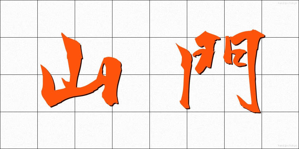 山門 (さんもん)