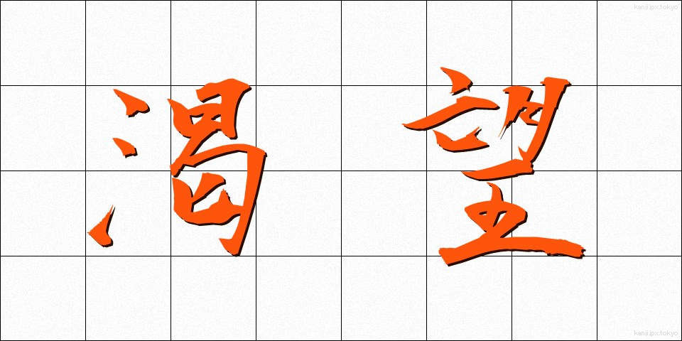 渇望 (かつぼう)