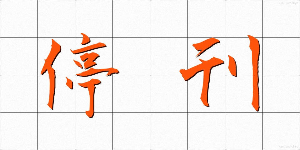 停刊 (ていかん)