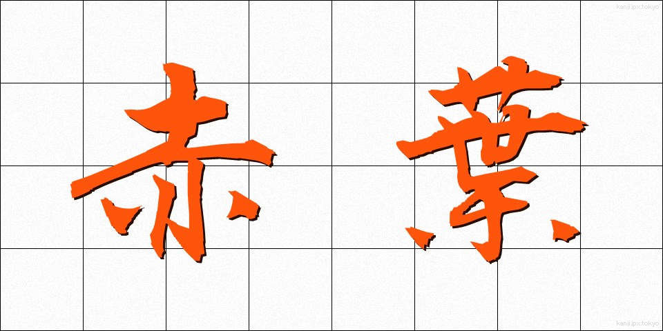 赤葉 (あかば)