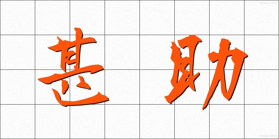 甚助 (じんすけ)
