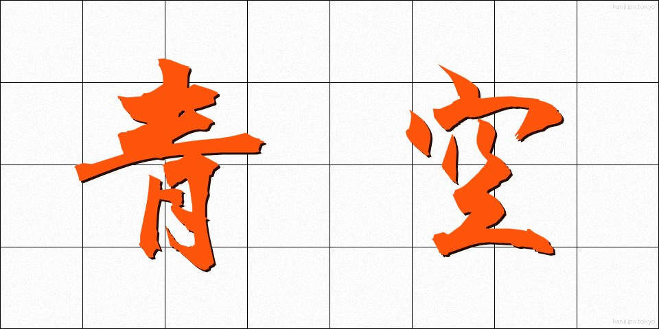 青空 (あおぞら)