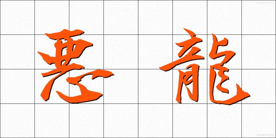 悪龍 (あくりゅう)