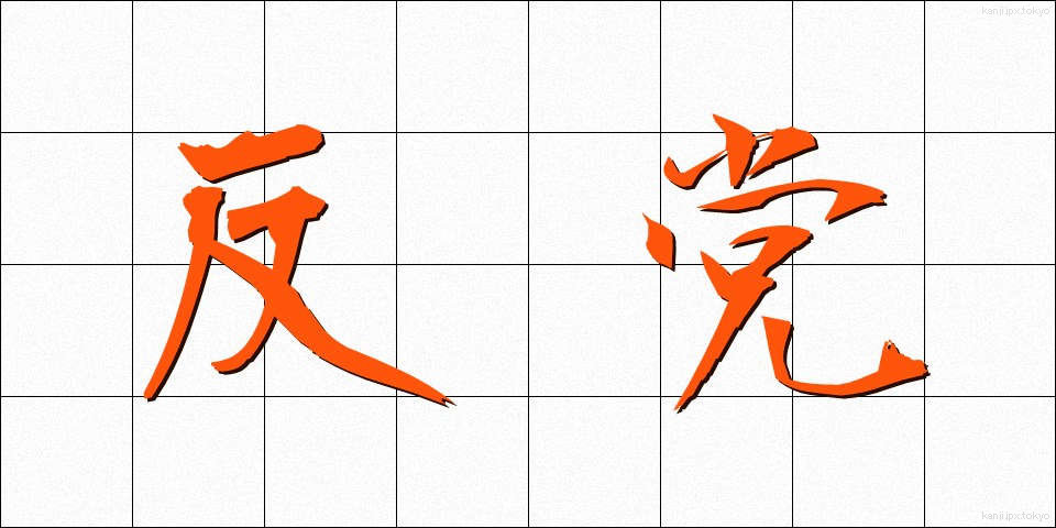 反党 (はんとう)