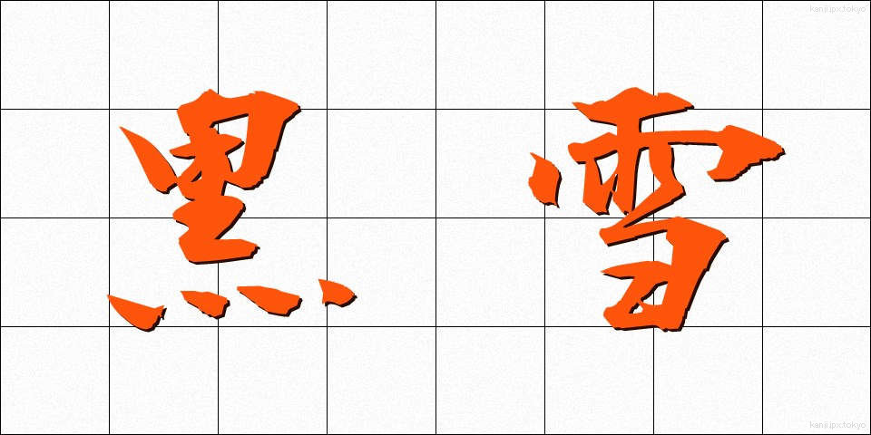 黒雪 (こくせつ)