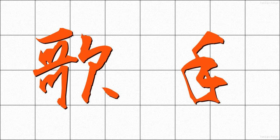 歌手 (かしゅ)