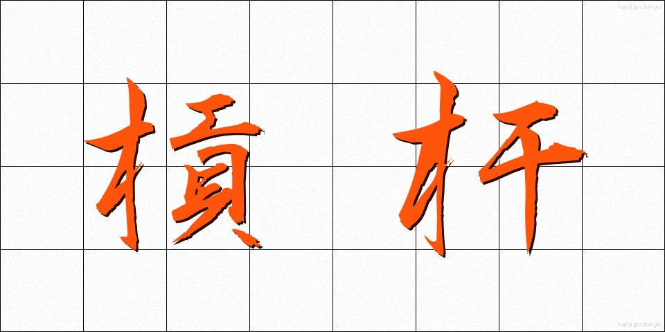 槓杆 (こうかん)