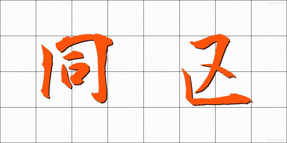 同区 (どうく)