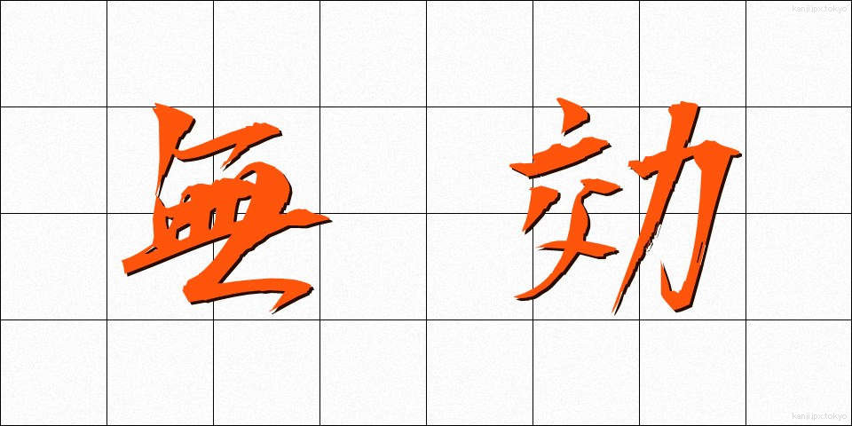 無効 (むこう)