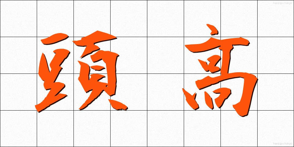 頭高 (とうこう)
