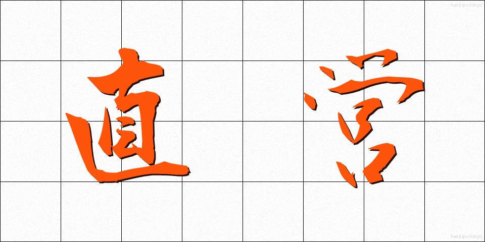 直営 (ちょくえい)