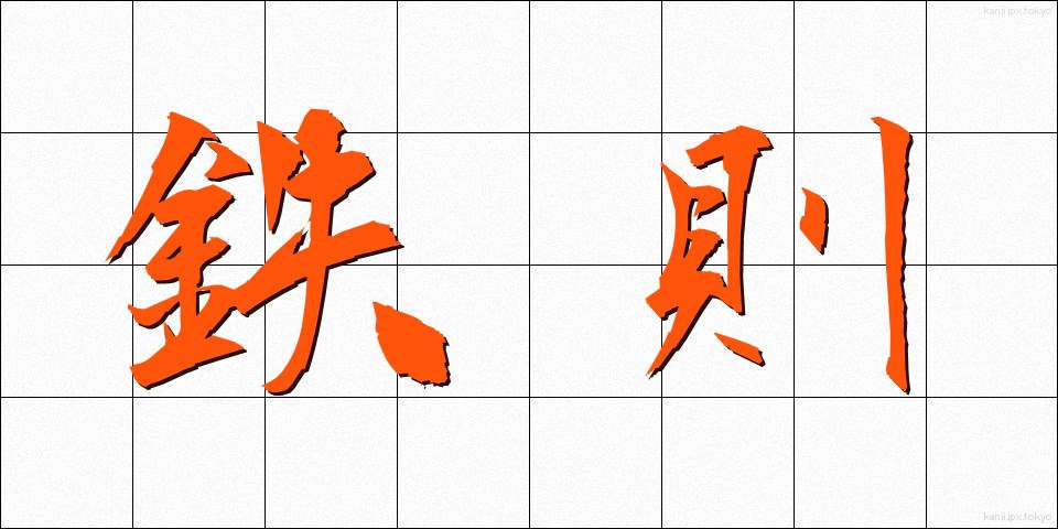 鉄則 (てっそく)
